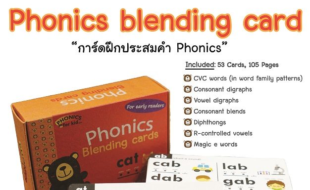 Phonics blending cards การ์ดฝึกหัดอ่าน phonics
