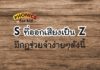 คำที่สะกดด้วย S แต่ออกเสียง Z