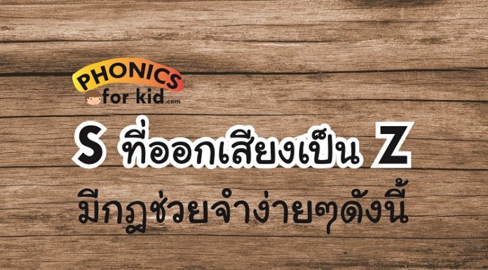 คำที่สะกดด้วย S แต่ออกเสียง Z