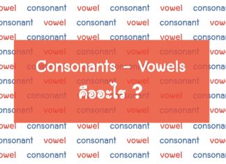 Vowel และ Consonant คืออะไร?