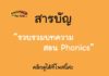 สารบัญบทความสอน Phonics