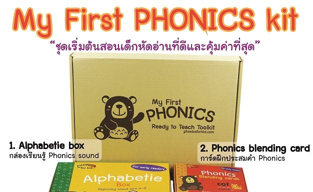 My first PHONICS kit ชุดฝึกหัดอ่านภาษาอังกฤษที่ดีที่สุด