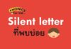 Common silent letter ตัวอักษรที่ไม่ออกเสียง