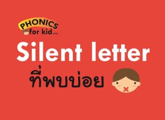 Common silent letter ตัวอักษรที่ไม่ออกเสียง