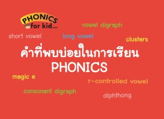 คำที่พบบ่อยในการเรียนรู้ Phonics