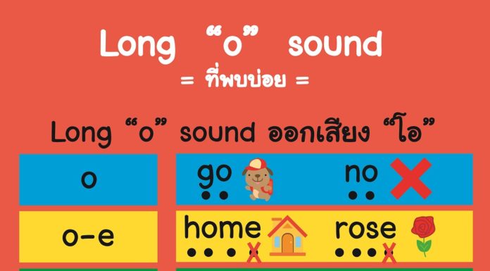 รูปแบบการสะกดของ Long “o” sound ที่พบบ่อยที่สุด