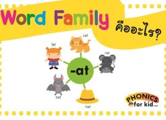 Word family คืออะไร