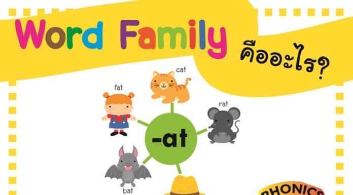 Word family คืออะไร