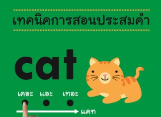 เทคนิคการสอนประสมคำ Phonics