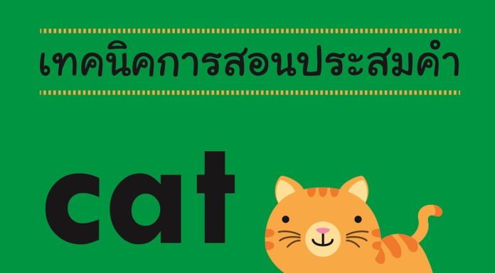 เทคนิคการสอนประสมคำ Phonics