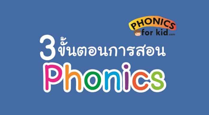 3 ขั้นตอนในการสอน Phonics