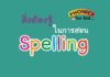 สิ่งต้องรู้ในการสอน สะกดคำ (Spelling)