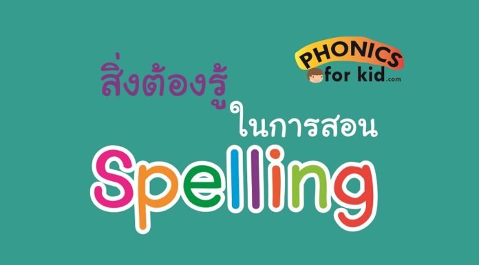 สิ่งต้องรู้ในการสอน สะกดคำ (Spelling)