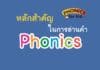 หลักสำคัญ‼ ในการสอนอ่านคำ Phonics