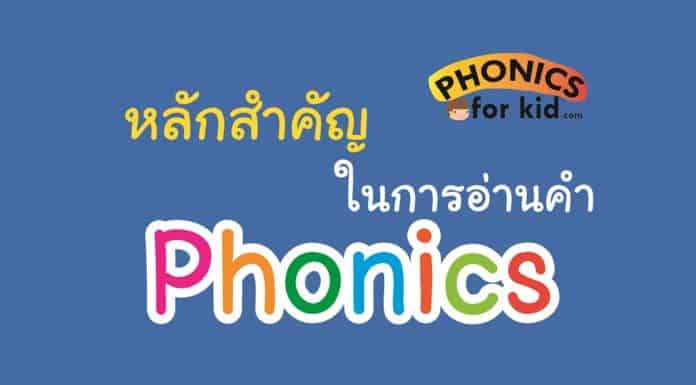 หลักสำคัญ‼ ในการสอนอ่านคำ Phonics